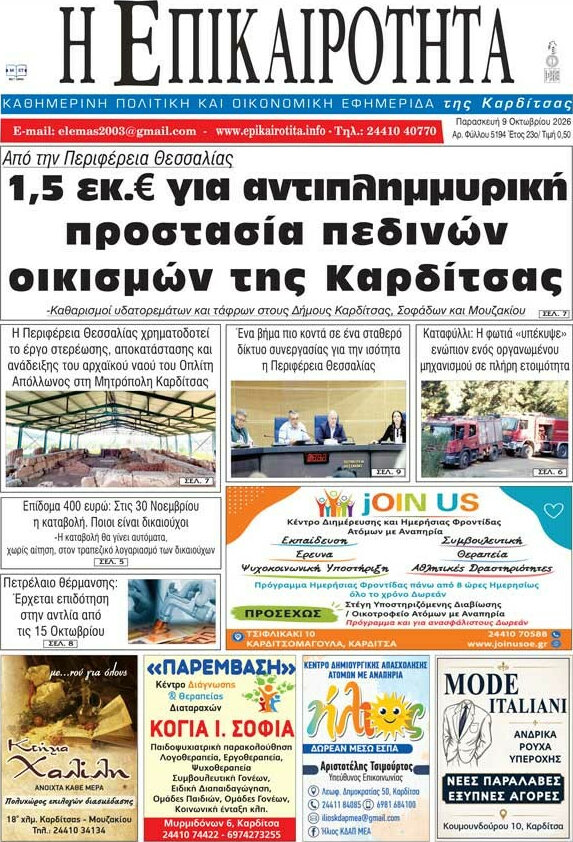 Πρωτοσέλιδο Η Επικαιρότητα – 9 Οκτωβρίου 2026