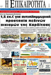 /Η Επικαιρότητα