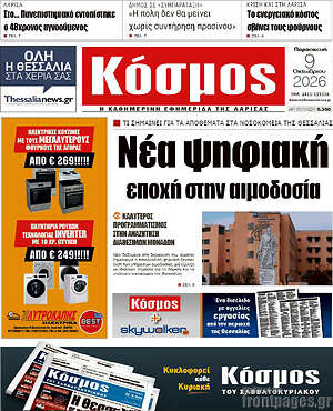 Πρωτοσέλιδο Κόσμος – 9 Οκτωβρίου 2026