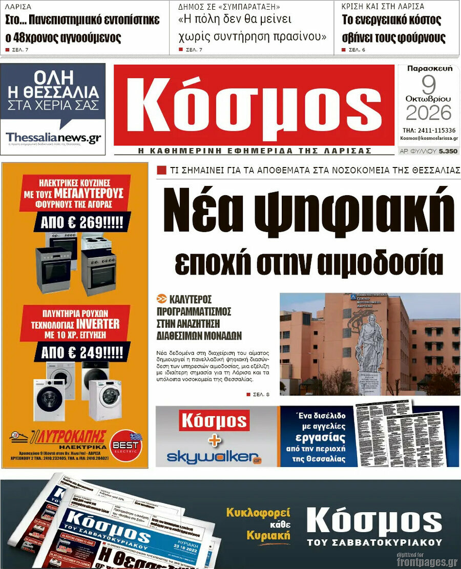 Πρωτοσέλιδο Κόσμος – 9 Οκτωβρίου 2026