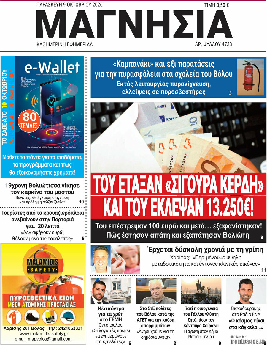 Πρωτοσέλιδο Μαγνησία – 9 Οκτωβρίου 2026