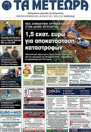 Πρωτοσέλιδο Τα Μετέωρα – 9 Οκτωβρίου 2026