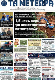 /Τα Μετέωρα
