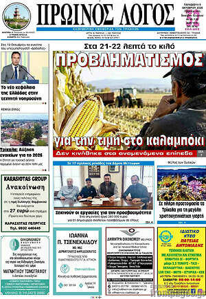 Πρωτοσέλιδο Πρωινός Λόγος – 9 Οκτωβρίου 2026