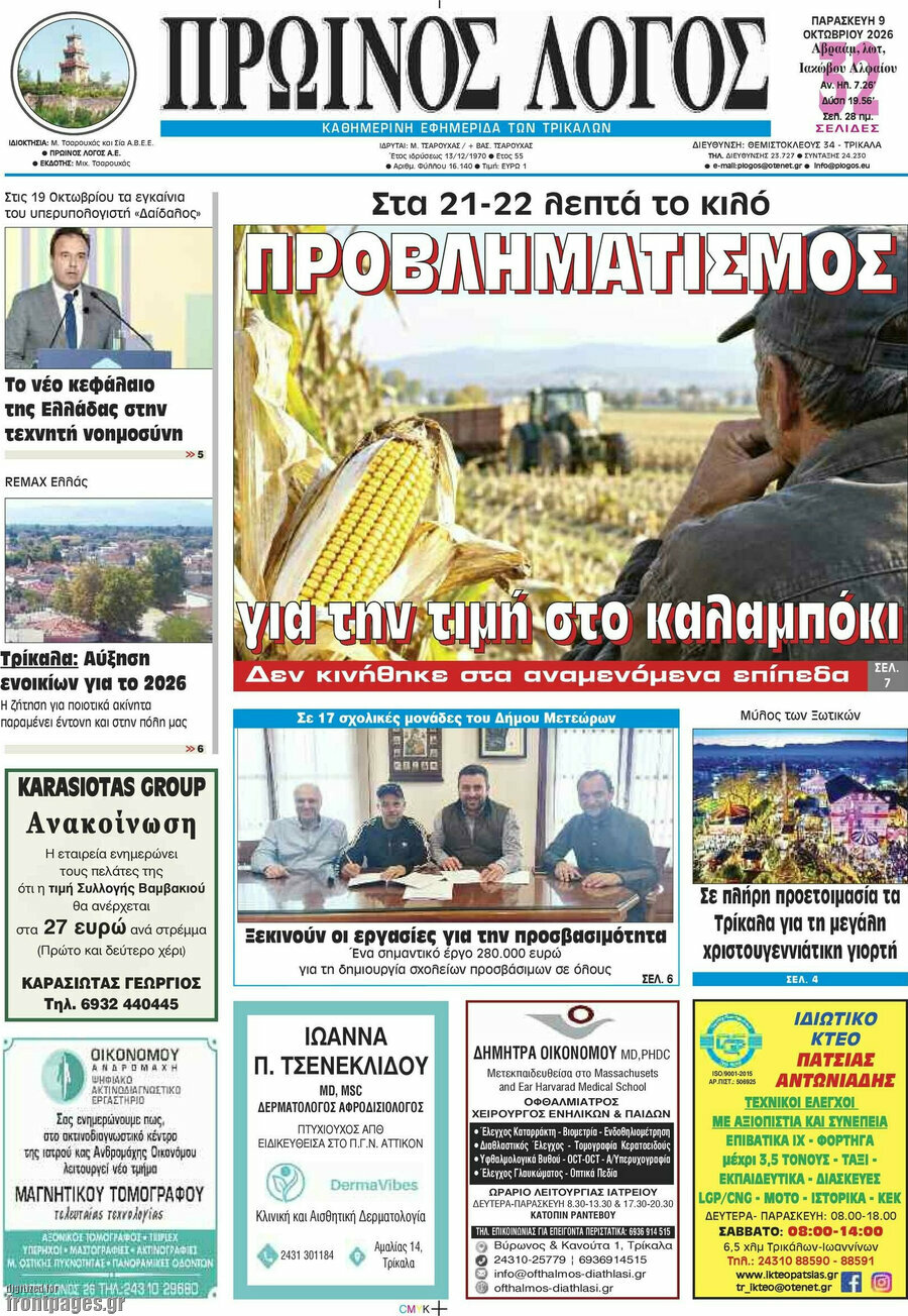 Πρωτοσέλιδο Πρωινός Λόγος – 9 Οκτωβρίου 2026