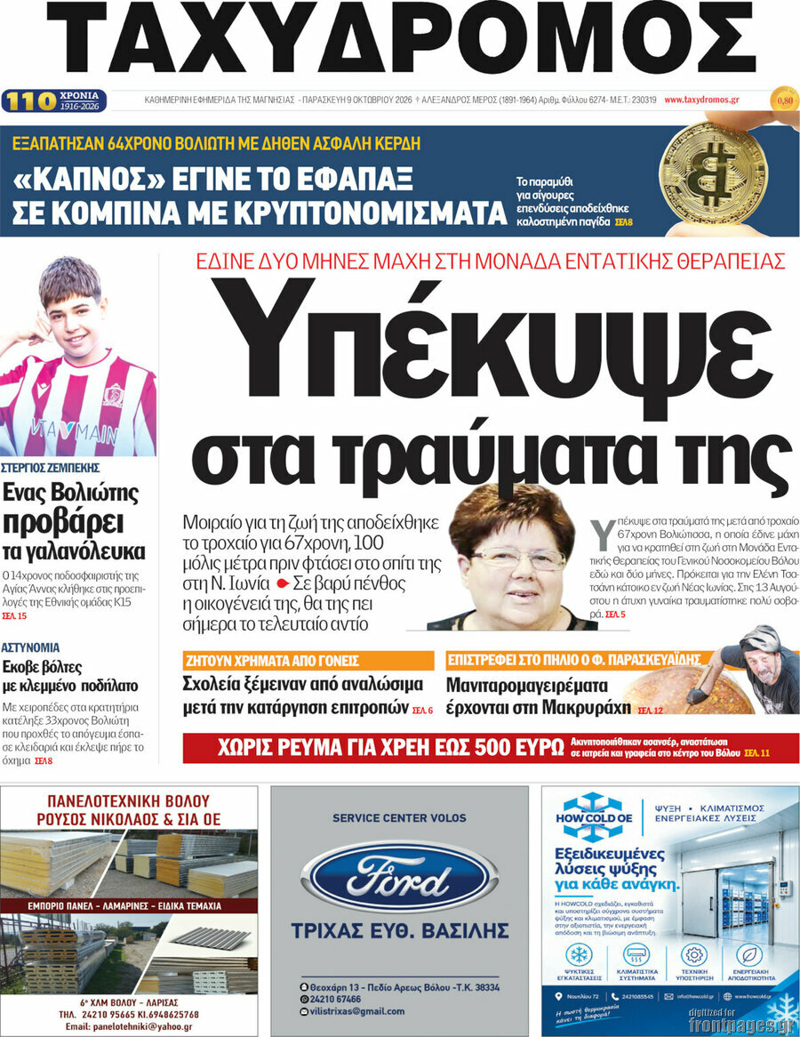 Πρωτοσέλιδο Ταχυδρόμος – 9 Οκτωβρίου 2026