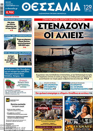Πρωτοσέλιδο Θεσσαλία – 9 Οκτωβρίου 2026