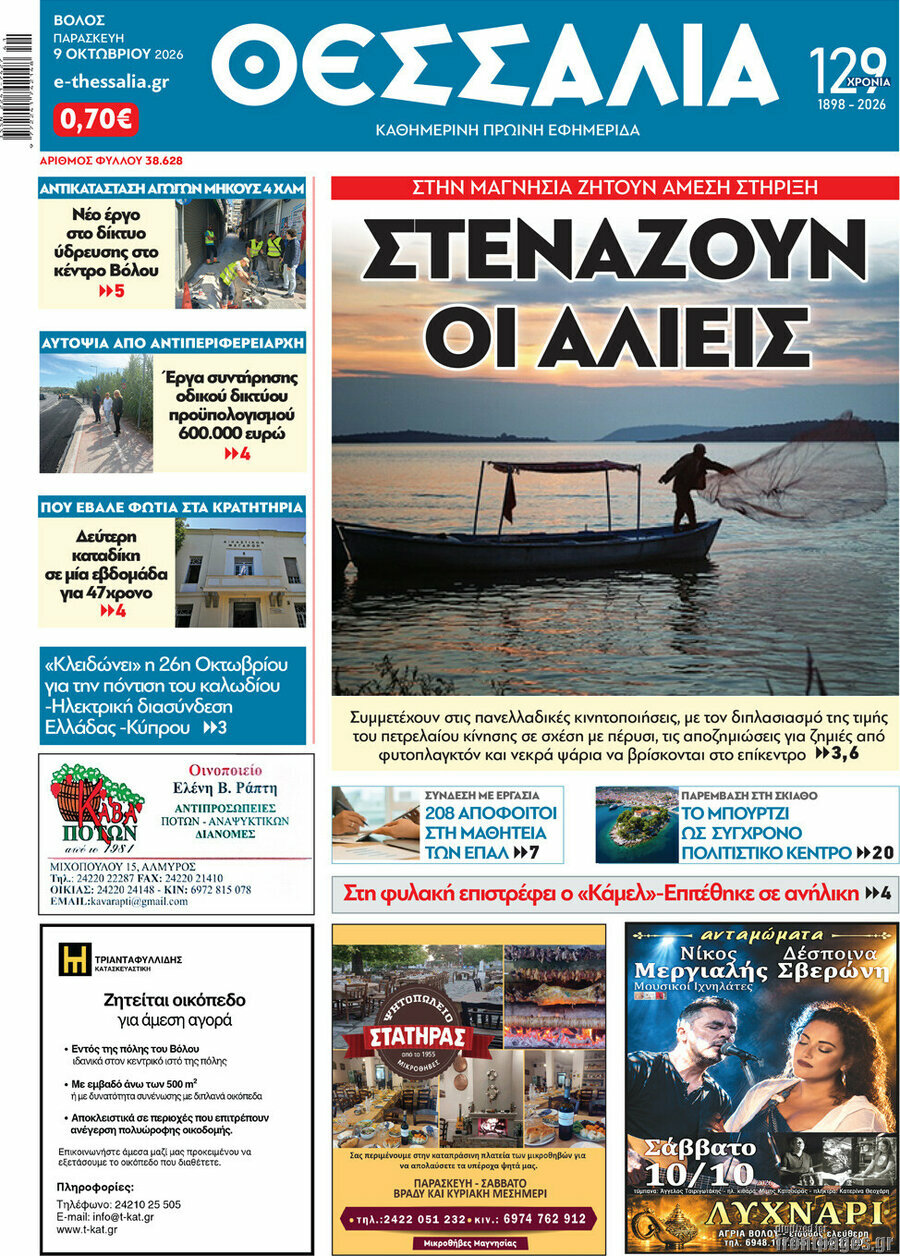 Πρωτοσέλιδο Θεσσαλία – 9 Οκτωβρίου 2026