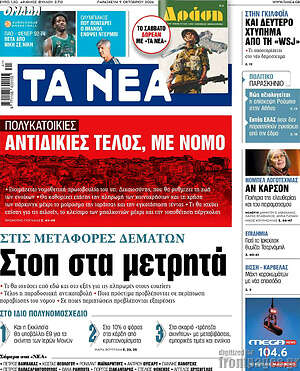 Πρωτοσέλιδο Τα Νέα