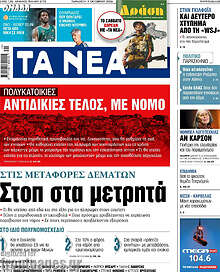 Τα Νέα