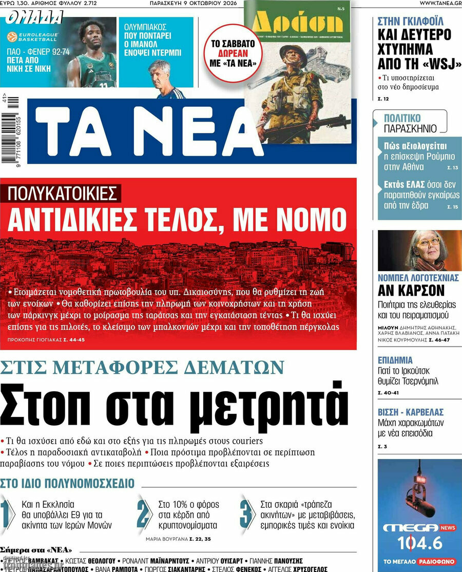 Πρωτοσέλιδο Τα Νέα – 9 Οκτωβρίου 2026: Στοπ στα μετρητά
