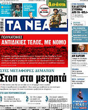 /Τα Νέα