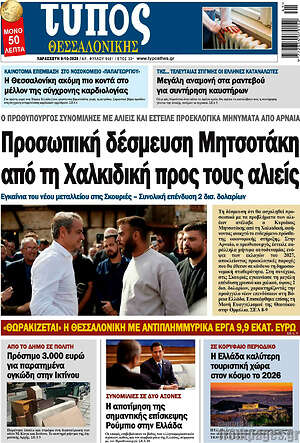 Πρωτοσέλιδο Τύπος Θεσσαλονίκης – 9 Οκτωβρίου 2026