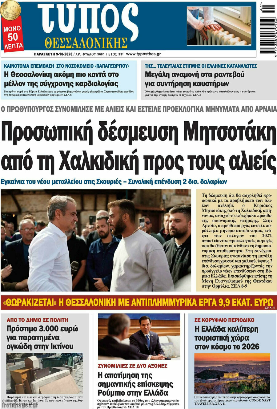 Πρωτοσέλιδο Τύπος Θεσσαλονίκης – 9 Οκτωβρίου 2026
