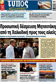 /Τύπος Θεσσαλονίκης