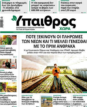 Πρωτοσέλιδο Ύπαιθρος – 9 Οκτωβρίου 2026
