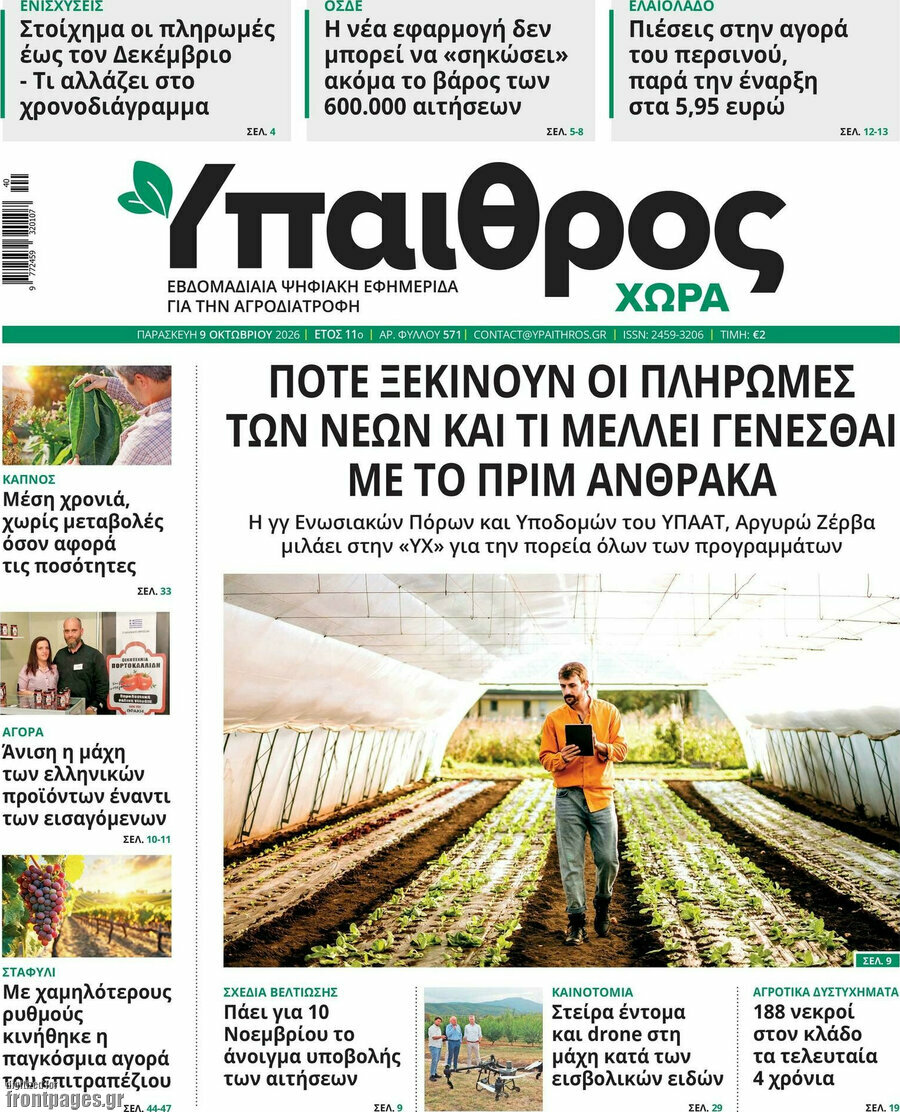 Πρωτοσέλιδο Ύπαιθρος – 9 Οκτωβρίου 2026