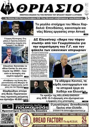 Πρωτοσέλιδο Θριάσιο – 9 Οκτωβρίου 2026
