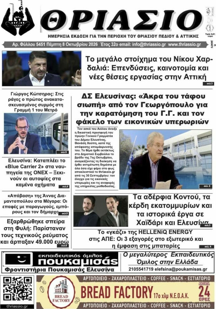 Πρωτοσέλιδο Θριάσιο – 9 Οκτωβρίου 2026