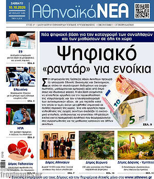 Πρωτοσέλιδο Αθηναϊκά Νέα – 10 Οκτωβρίου 2026