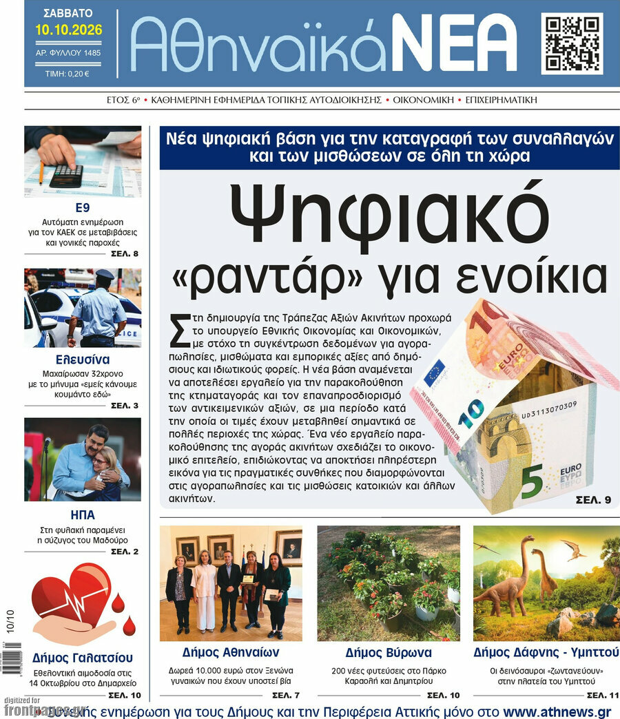 Πρωτοσέλιδο Αθηναϊκά Νέα – 10 Οκτωβρίου 2026