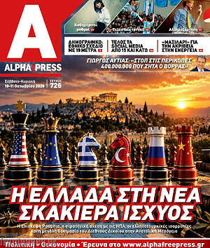 Πρωτοσέλιδο Alpha freepress – 10 Οκτωβρίου 2026