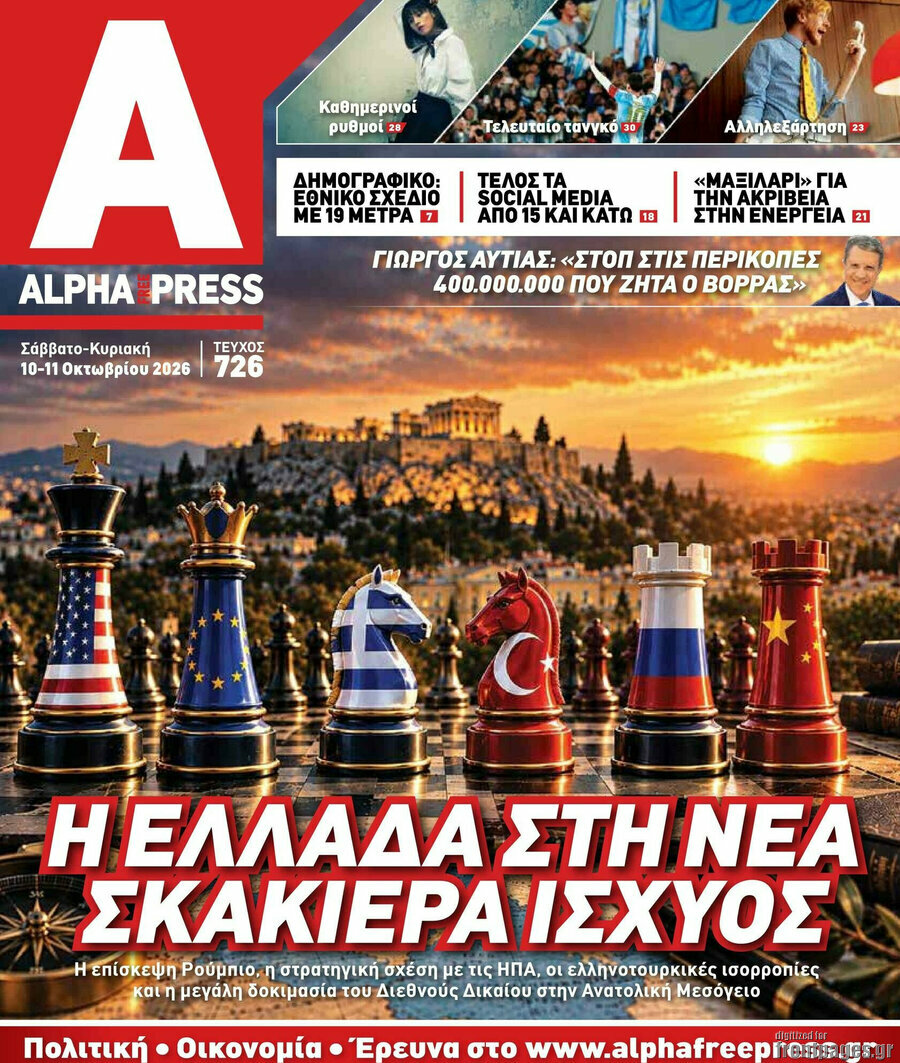 Πρωτοσέλιδο Alpha freepress – 10 Οκτωβρίου 2026