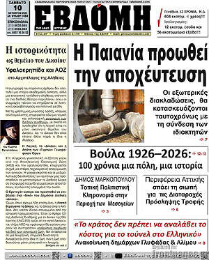Πρωτοσέλιδο Εβδόμη – 10 Οκτωβρίου 2026