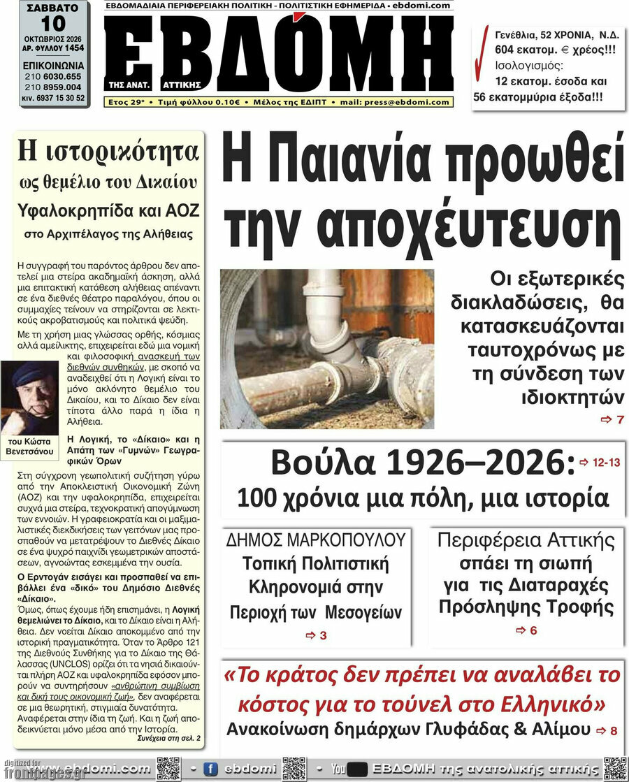 Πρωτοσέλιδο Εβδόμη – 10 Οκτωβρίου 2026