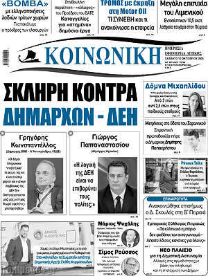 Πρωτοσέλιδο Κοινωνική – 10 Οκτωβρίου 2026