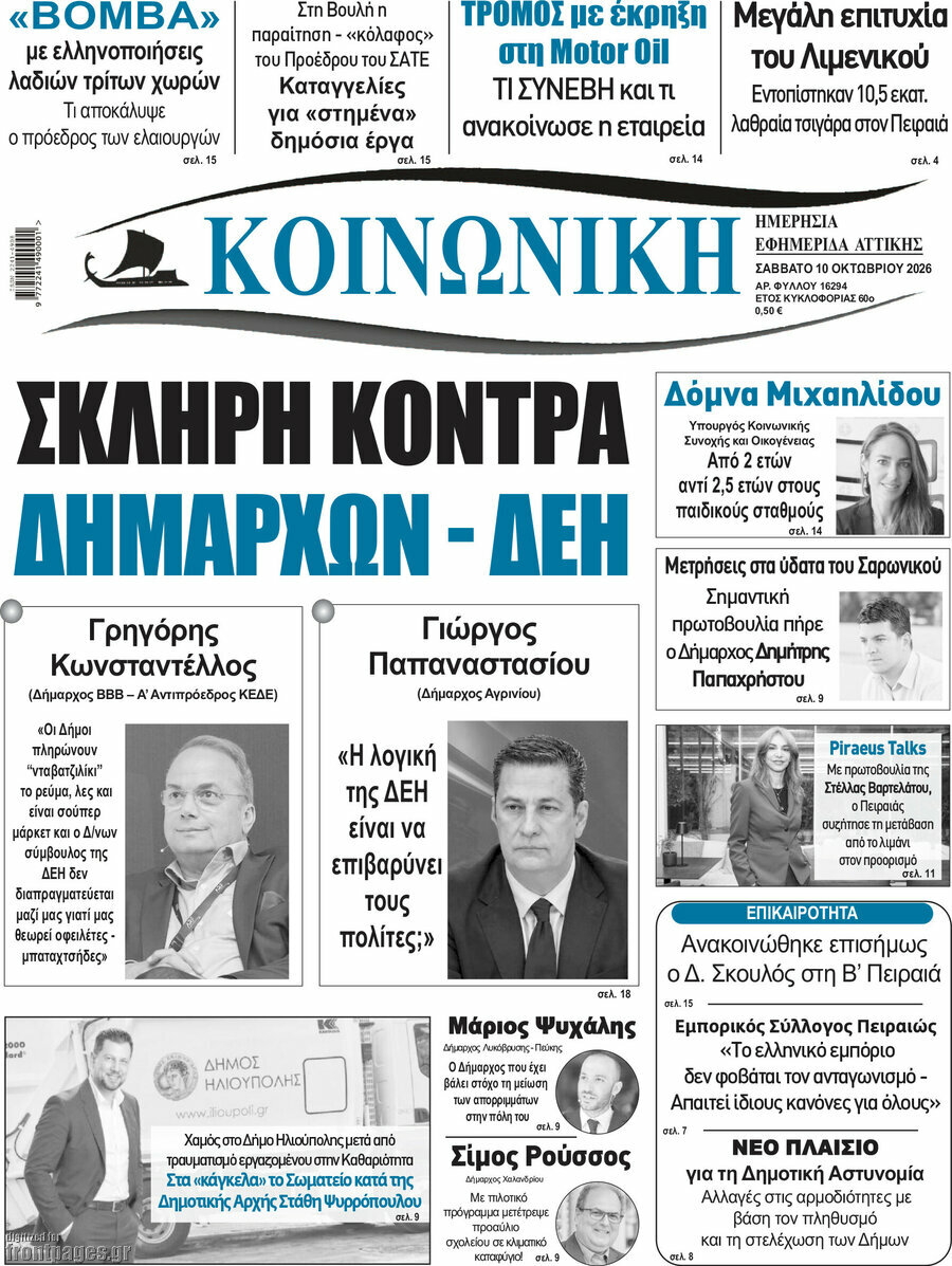 Πρωτοσέλιδο Κοινωνική – 10 Οκτωβρίου 2026