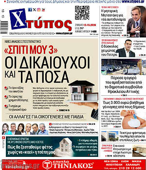 Πρωτοσέλιδο Χτύπος – 10 Οκτωβρίου 2026