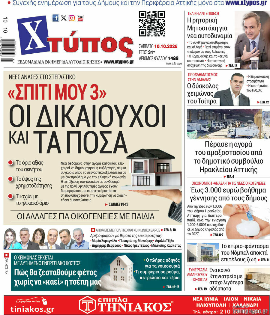 Πρωτοσέλιδο Χτύπος – 10 Οκτωβρίου 2026