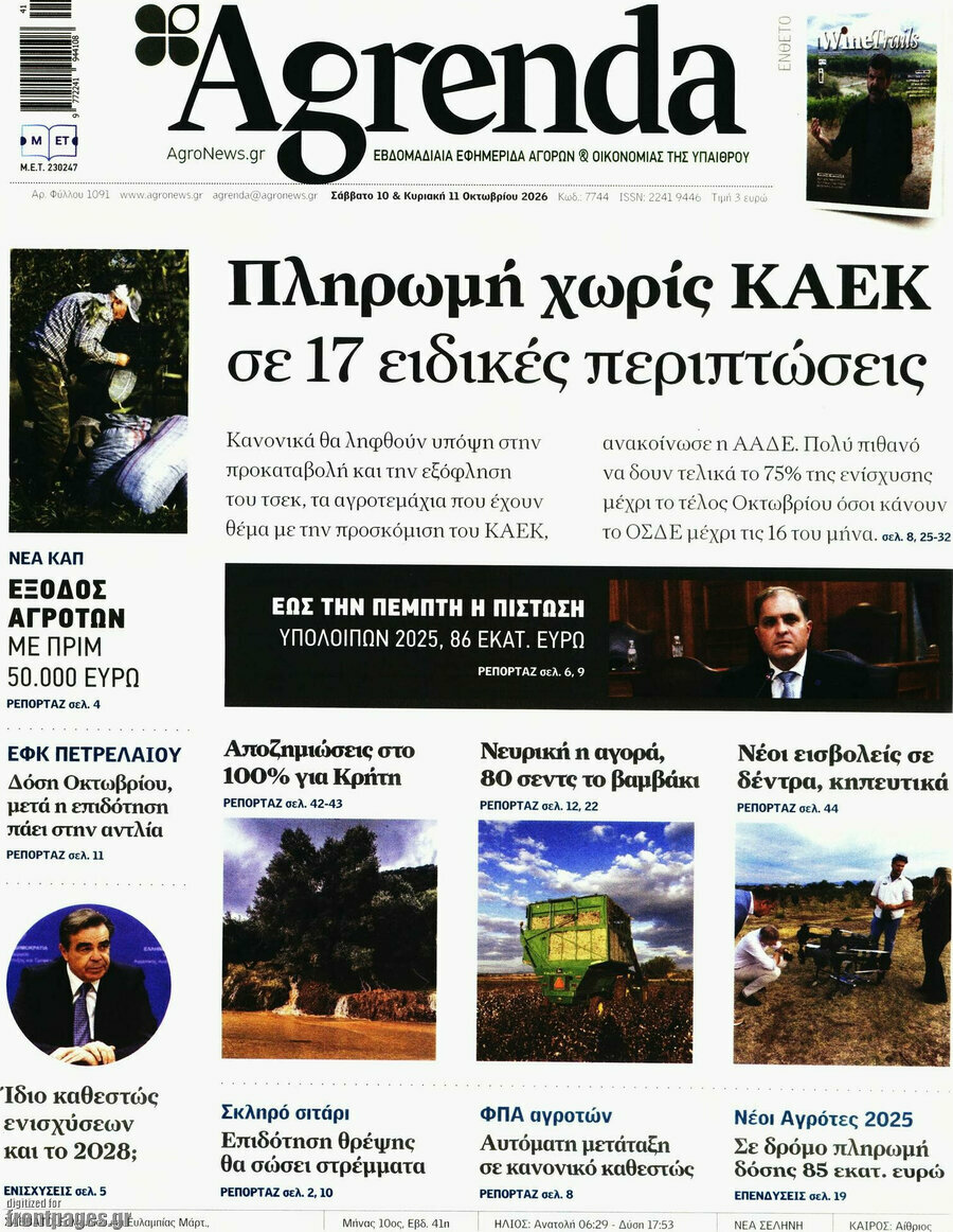 Πρωτοσέλιδο Agrenda – 10 Οκτωβρίου 2026