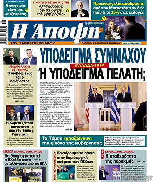 Πρωτοσέλιδο Άποψη – 10 Οκτωβρίου 2026