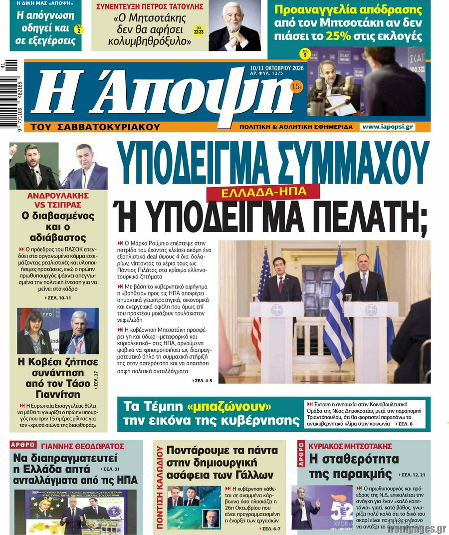 Πρωτοσέλιδο Άποψη – 10 Οκτωβρίου 2026
