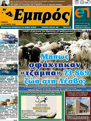 Πρωτοσέλιδο Εμπρός – 10 Οκτωβρίου 2026