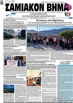 Πρωτοσέλιδο Σαμιακόν Βήμα – 10 Οκτωβρίου 2026