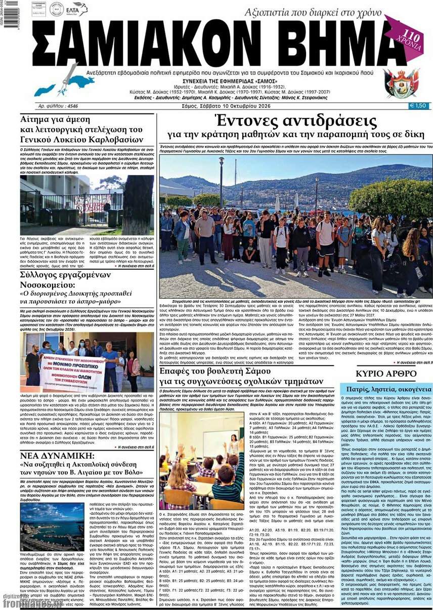 Πρωτοσέλιδο Σαμιακόν Βήμα – 10 Οκτωβρίου 2026