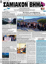 /Σαμιακόν Βήμα