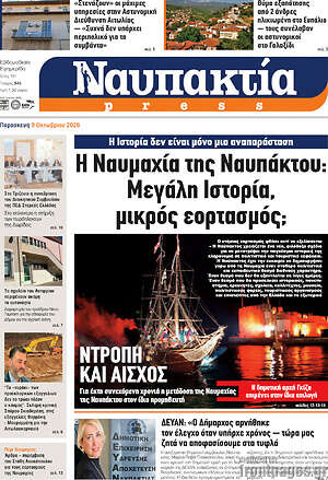 Πρωτοσέλιδο Ναυπακτία Press – 10 Οκτωβρίου 2026