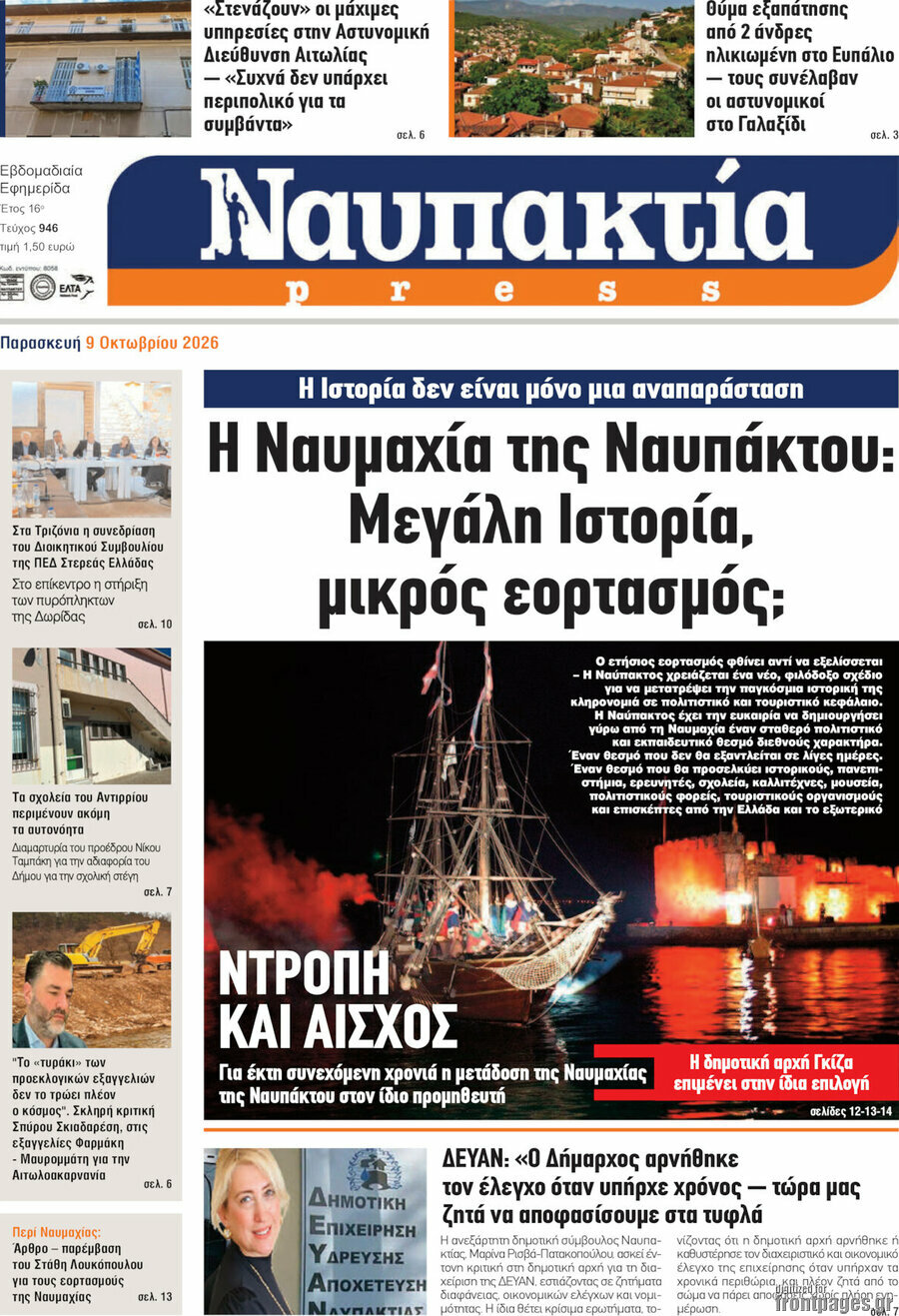 Πρωτοσέλιδο Ναυπακτία Press – 10 Οκτωβρίου 2026