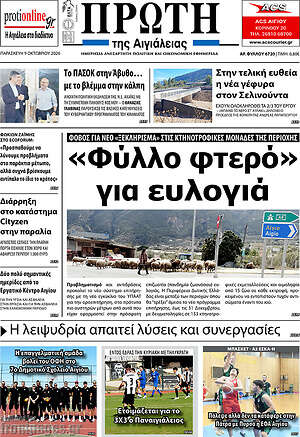 Πρωτοσέλιδο Πρώτη – 10 Οκτωβρίου 2026