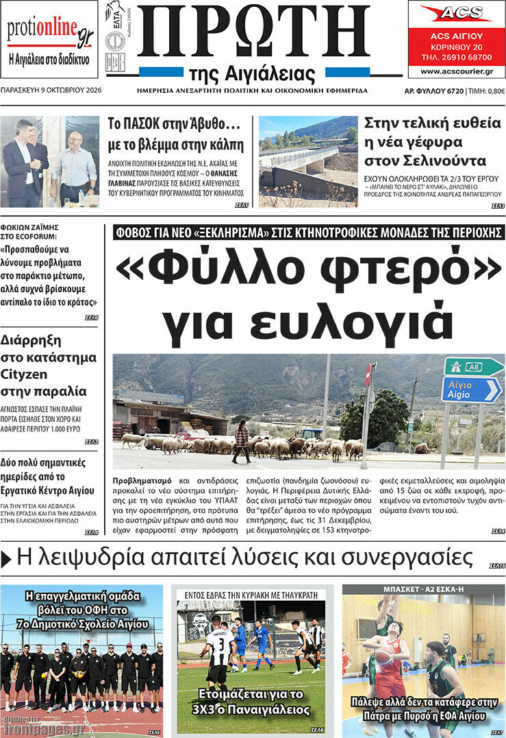Πρωτοσέλιδο Πρώτη – 10 Οκτωβρίου 2026
