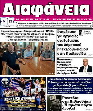 Πρωτοσέλιδο Διαφάνεια – 10 Οκτωβρίου 2026