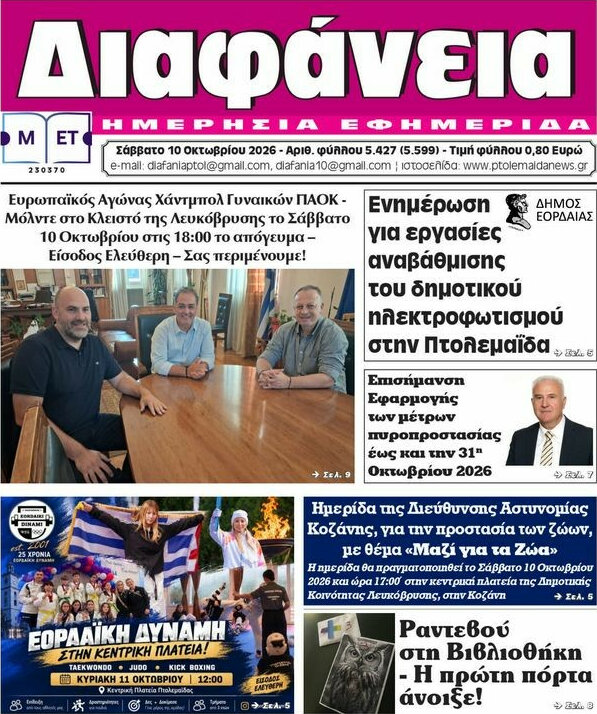 Πρωτοσέλιδο Διαφάνεια – 10 Οκτωβρίου 2026