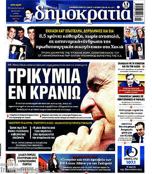 Πρωτοσέλιδο Δημοκρατία