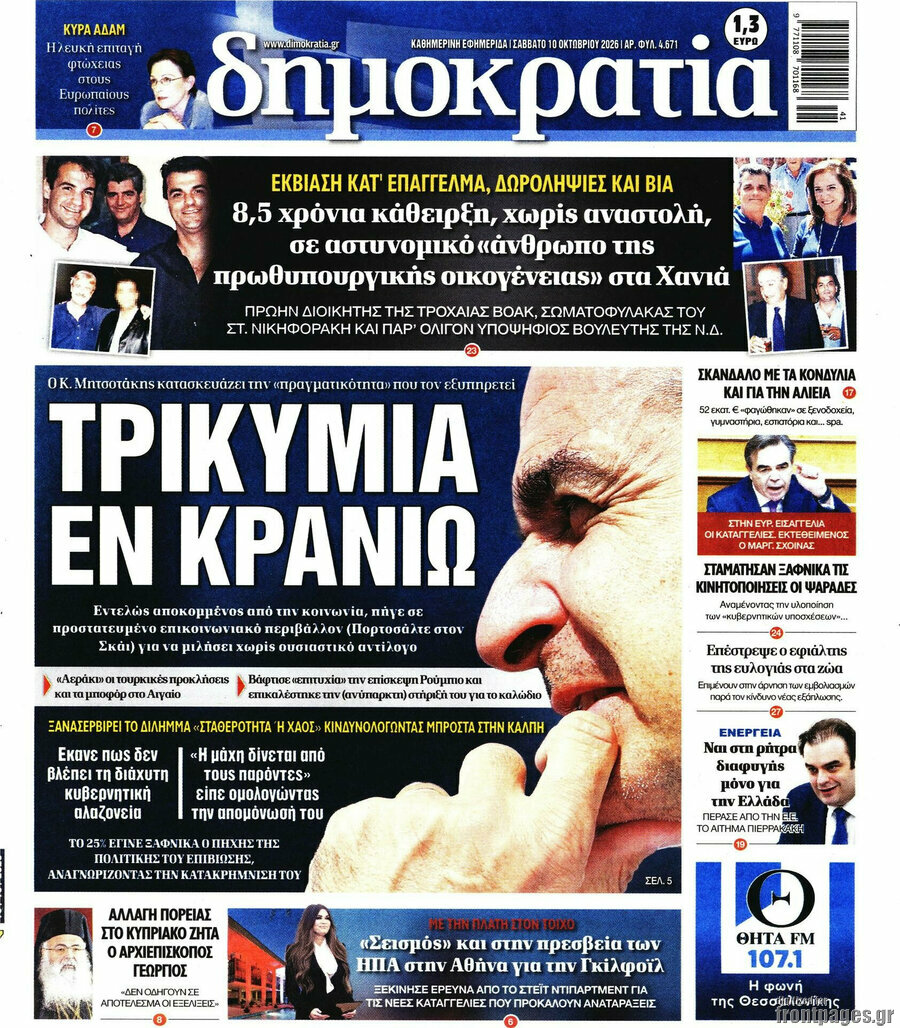 Πρωτοσέλιδο Δημοκρατία – 10 Οκτωβρίου 2026