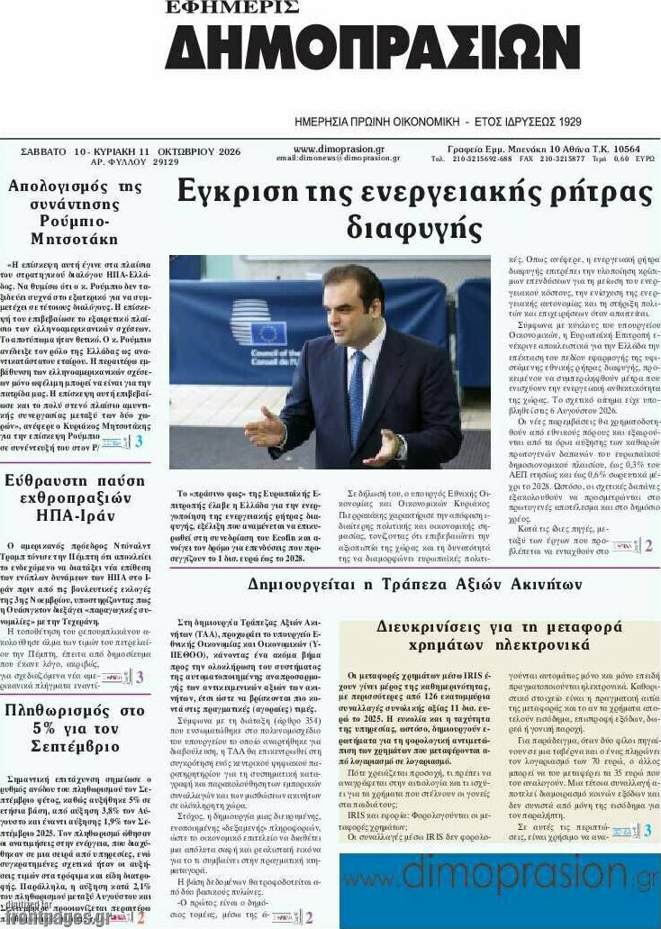 Πρωτοσέλιδο Εφημερίς Δημοπρασιών – 10 Οκτωβρίου 2026