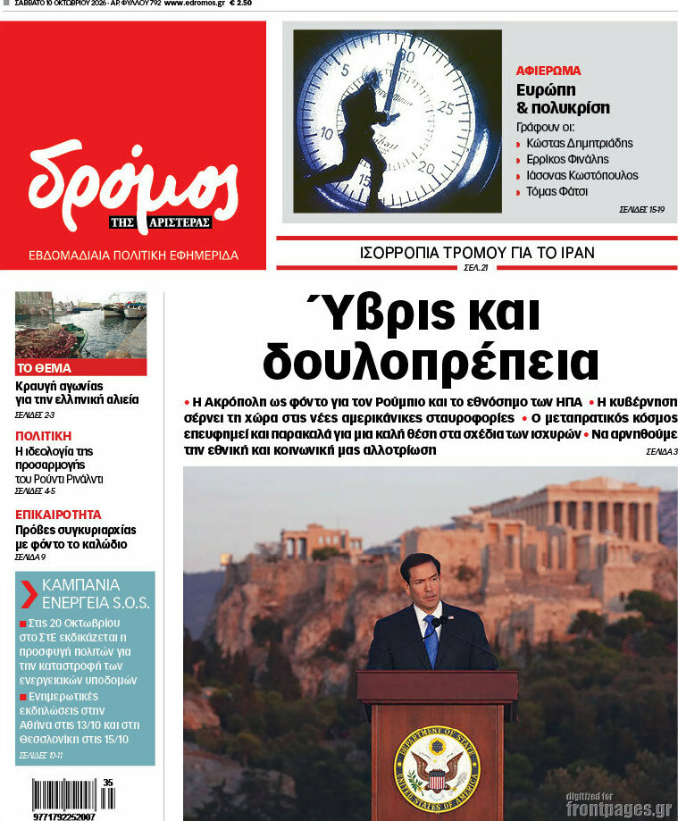 Πρωτοσέλιδο Δρόμος της Αριστεράς – 10 Οκτωβρίου 2026